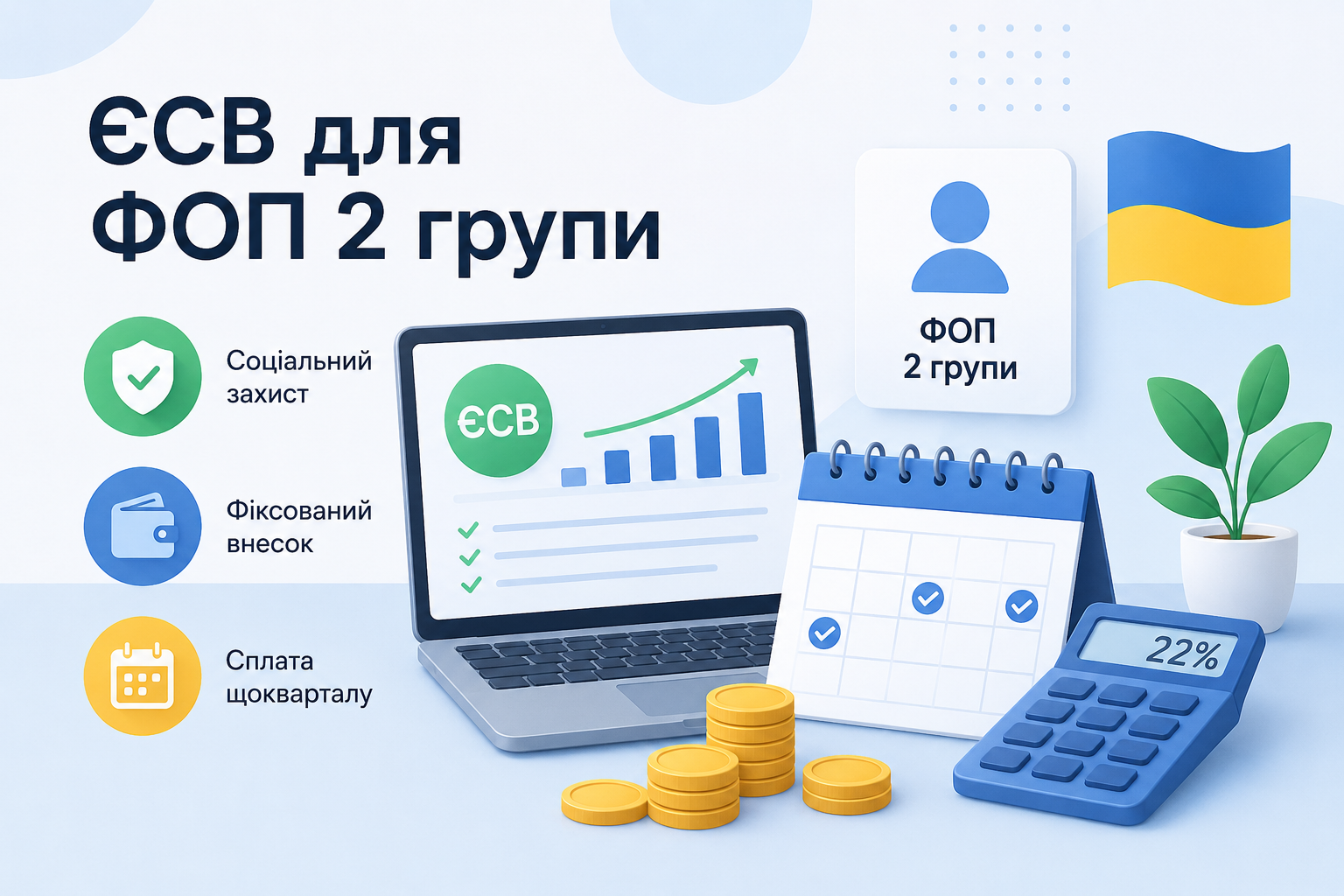 Що таке ЄСВ і чому ФОП 2 групи зобов’язаний його сплачувати